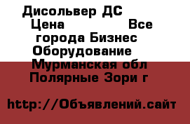 Дисольвер ДС - 200 › Цена ­ 111 000 - Все города Бизнес » Оборудование   . Мурманская обл.,Полярные Зори г.